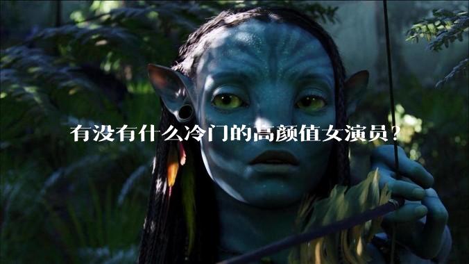 有没有什么冷门的高颜值女演员？