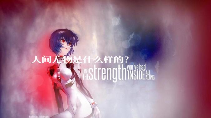 人间尤物是什么样的？