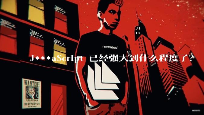 J***aScript 已经强大到什么程度了？