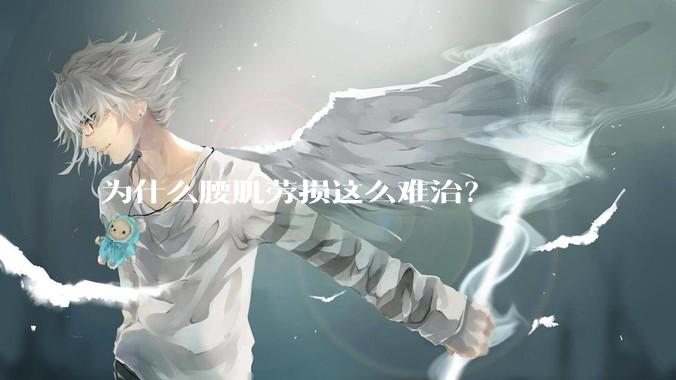 为什么腰肌劳损这么难治？