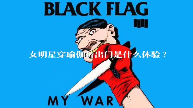 女明星穿瑜伽裤出门是什么体验?