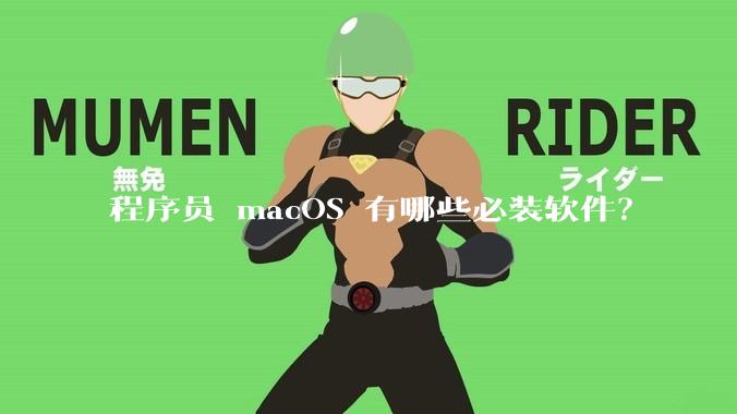 程序员 macOS 有哪些必装软件？