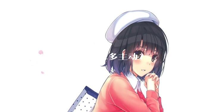 女生主动起来会有多主动?