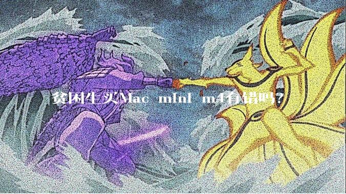 贫困生买Mac mini m4有错吗？