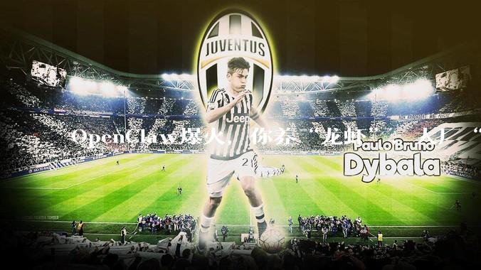 OpenClaw爆火，你养“龙虾”，大厂“吃算力”_Token_部署_模型