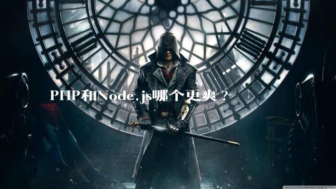 PHP和Node.js哪个更爽?