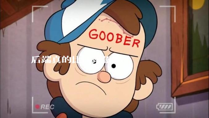 后端真的比前端累吗?