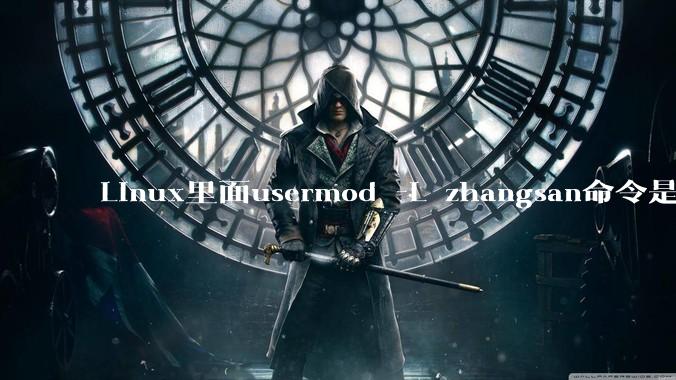 Linux里面usermod -L zhangsan命令是什么？