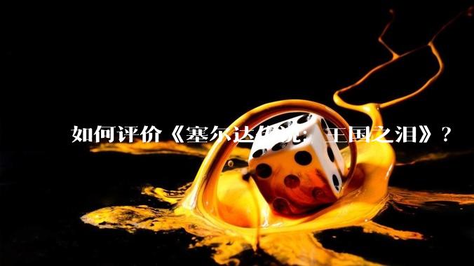 如何评价《塞尔达传说：王国之泪》？