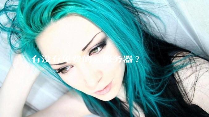 有没有免费的云服务器?