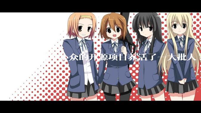 有哪些小众的开源项目养活了一大批人?