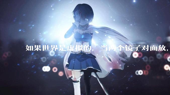 如果世界是虚拟的，当两个镜子对面放，将会无限反射，会不会将 cpu 算力耗光？