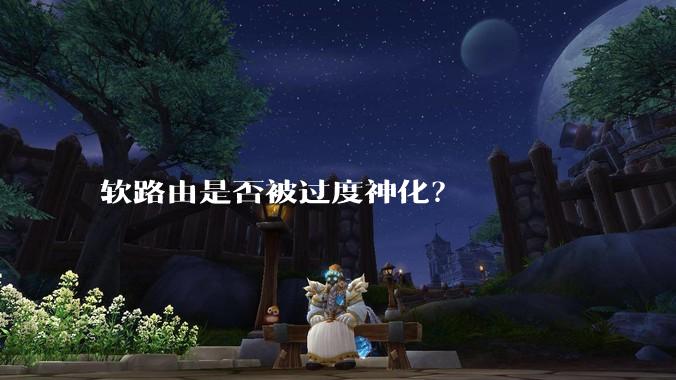软路由是否被过度神化？